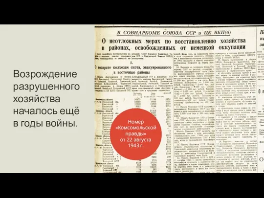 Возрождение разрушенного хозяйства началось ещё в годы войны. Номер «Комсомольской правды» от 22 августа 1943 г.