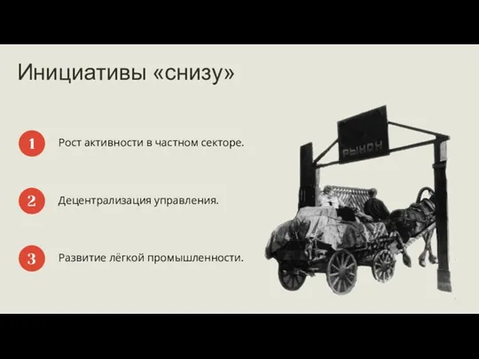 Инициативы «снизу» Рост активности в частном секторе. 1 Децентрализация управления. Развитие лёгкой промышленности. 2 3