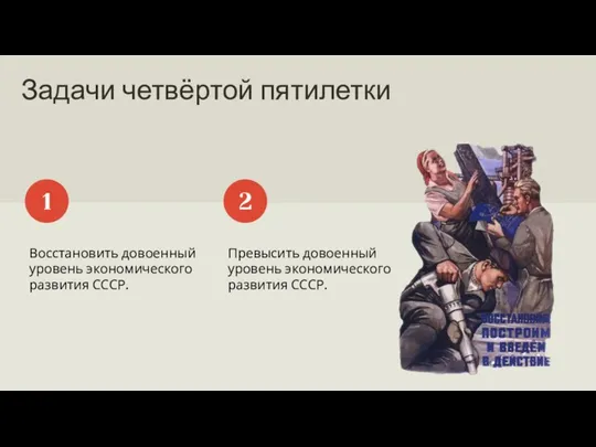 Задачи четвёртой пятилетки Восстановить довоенный уровень экономического развития СССР. 1