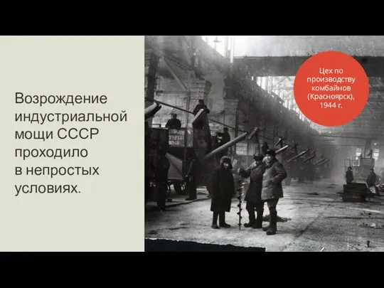 Возрождение индустриальной мощи СССР проходило в непростых условиях. Цех по производству комбайнов (Красноярск), 1944 г.