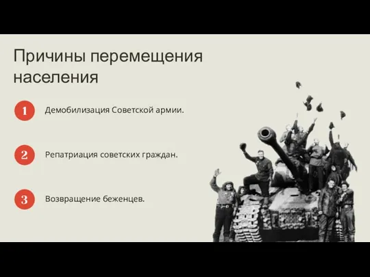 Причины перемещения населения Демобилизация Советской армии. 1 Репатриация советских граждан. Возвращение беженцев. 2 3