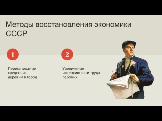 Методы восстановления экономики СССР Перекачивание средств из деревни в город. 1 Увеличение интенсивности труда рабочих. 2