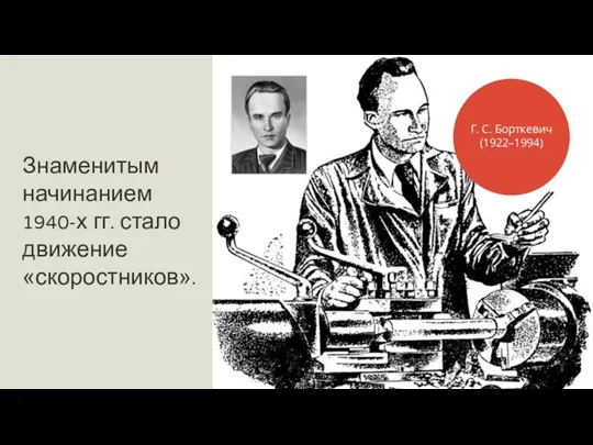 Знаменитым начинанием 1940-х гг. стало движение «скоростников». Г. С. Борткевич (1922–1994)