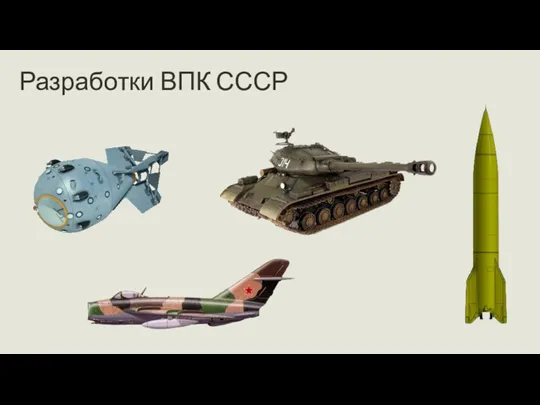 Разработки ВПК СССР