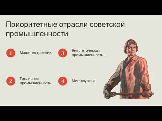 Приоритетные отрасли советской промышленности Машиностроение. 1 Топливная промышленность. 2 Энергетическая промышленность. 3 Металлургия. 4