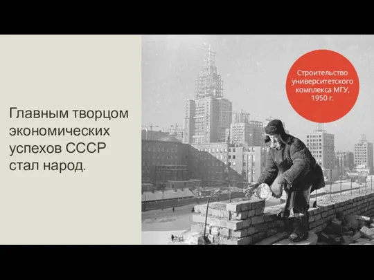 Главным творцом экономических успехов СССР стал народ. Строительство университетского комплекса МГУ, 1950 г.