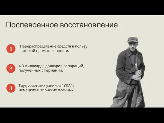 Послевоенное восстановление Перераспределение средств в пользу тяжёлой промышленности. 1 4,3