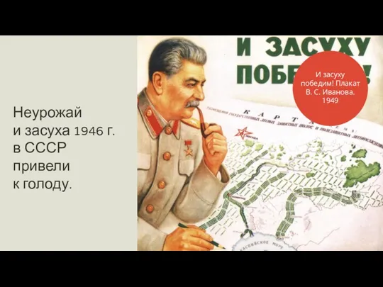 Неурожай и засуха 1946 г. в СССР привели к голоду.