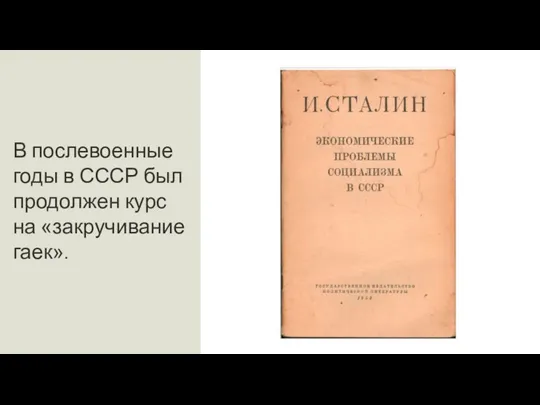 В послевоенные годы в СССР был продолжен курс на «закручивание гаек».