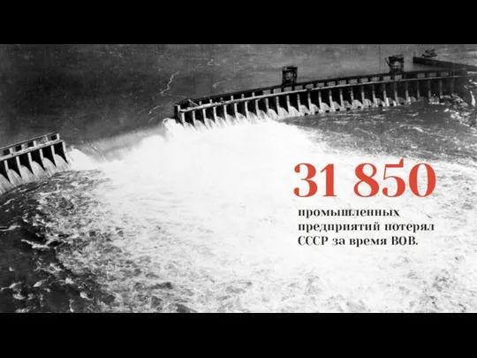 31 850 промышленных предприятий потерял СССР за время ВОВ.