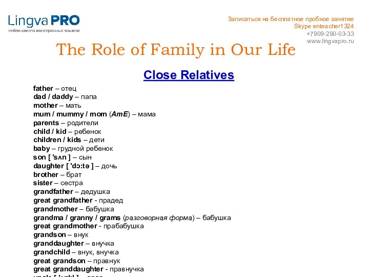 The Role of Family in Our Life Close Relatives father – отец dad