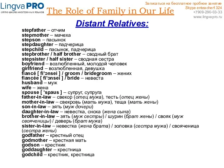 The Role of Family in Our Life Distant Relatives: stepfather – отчим stepmother