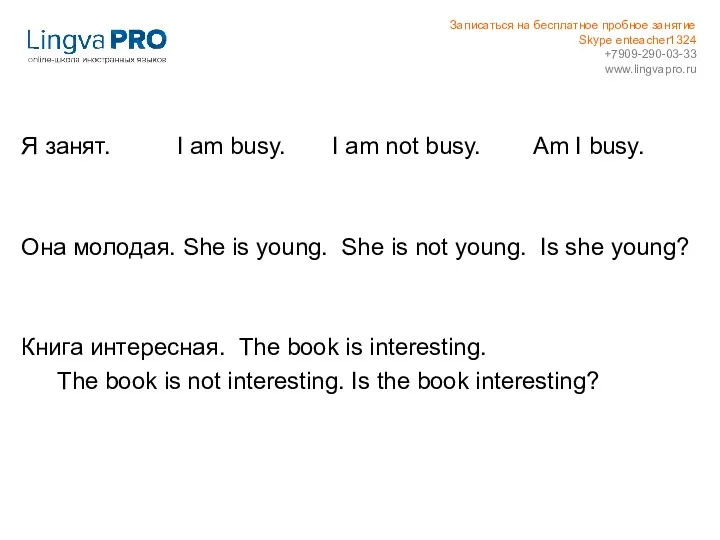 Я занят. I am busy. I am not busy. Am I busy. Она