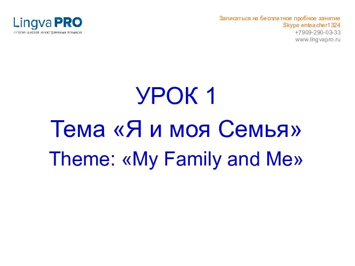 УРОК 1 Тема «Я и моя Семья» Theme: «My Family