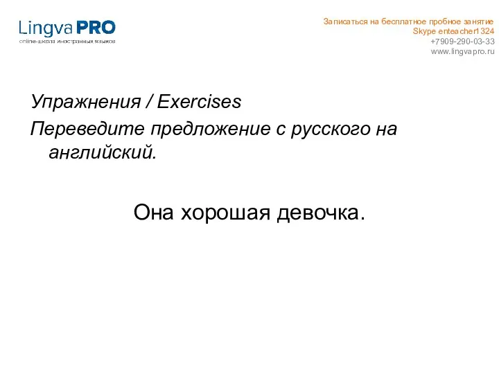 Упражнения / Exercises Переведите предложение с русского на английский. Она хорошая девочка. Записаться