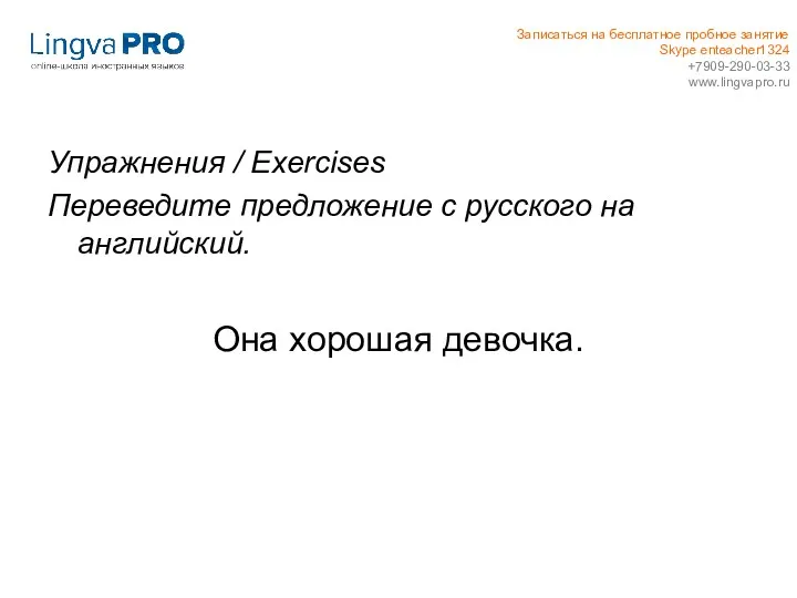 Упражнения / Exercises Переведите предложение с русского на английский. Она