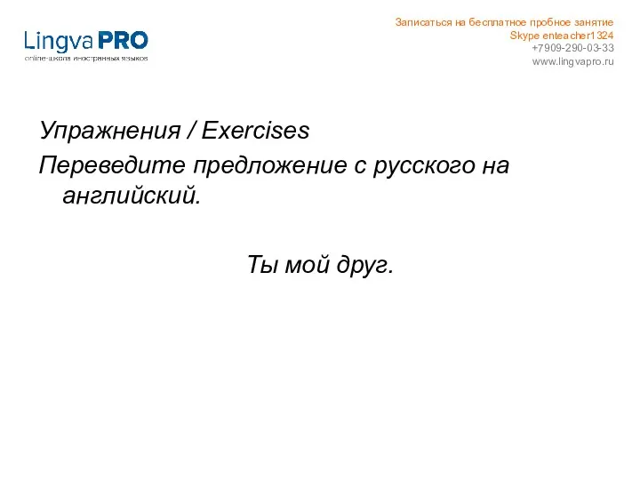 Упражнения / Exercises Переведите предложение с русского на английский. Ты мой друг. Записаться