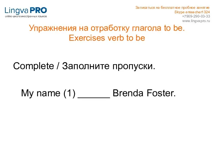 Упражнения на отработку глагола to be. Exercises verb to be Complete / Заполните