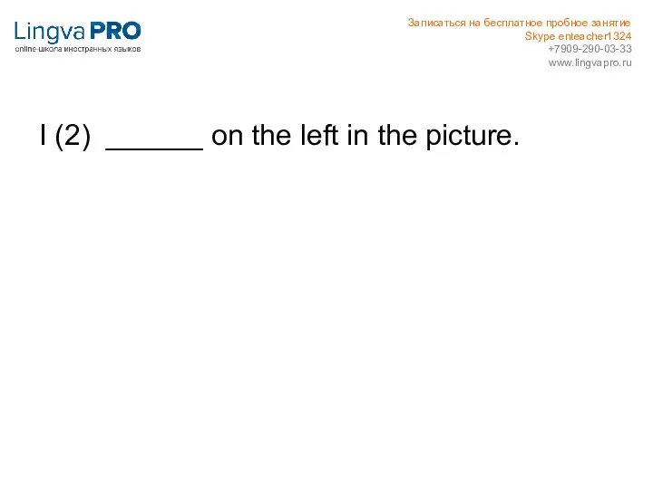 I (2) ______ on the left in the picture. Записаться на бесплатное пробное