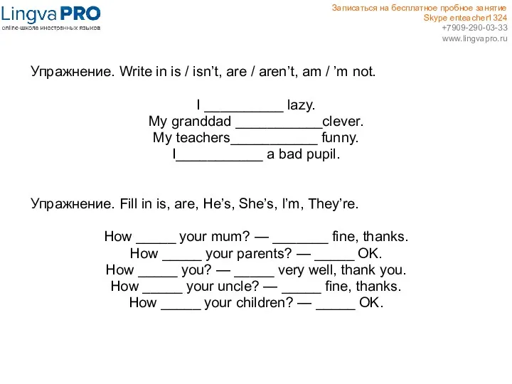 Упражнение. Write in is / isn’t, are / aren’t, am / ’m not.