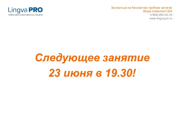 Следующее занятие 23 июня в 19.30! Записаться на бесплатное пробное занятие Skype enteacher1324 +7909-290-03-33 www.lingvapro.ru