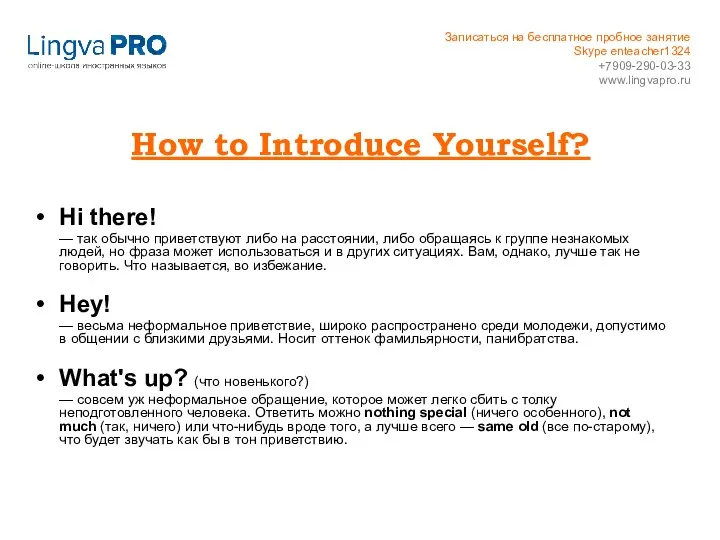 How to Introduce Yourself? Hi there! — так обычно приветствуют либо на расстоянии,