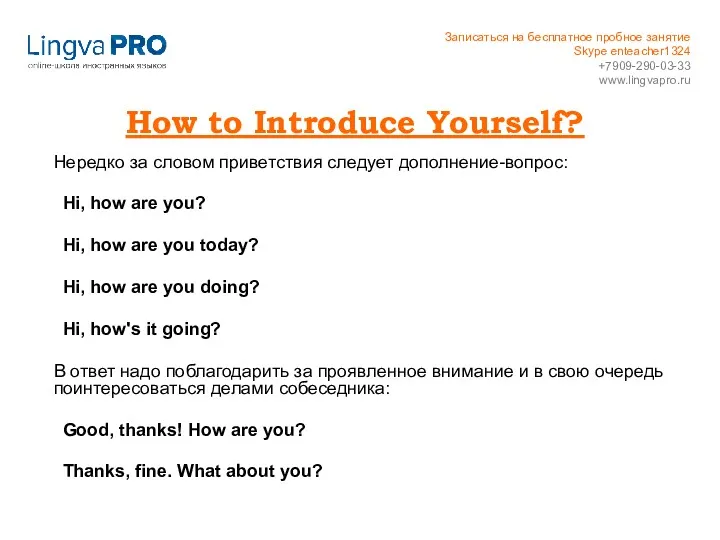 How to Introduce Yourself? Нередко за словом приветствия следует дополнение-вопрос: Hi, how are