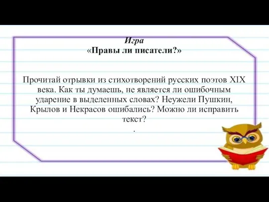 Игра «Правы ли писатели?» Прочитай отрывки из стихотворений русских поэтов