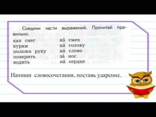 Напиши словосочетания, поставь ударение.