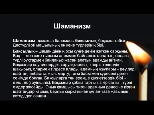 Шаманизм Шаманизм - қазақша баламасы бақсылық, бақсыға табыну. Дәстүрлі ой