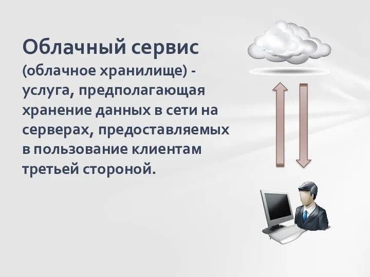 Облачный сервис (облачное хранилище) - услуга, предполагающая хранение данных в