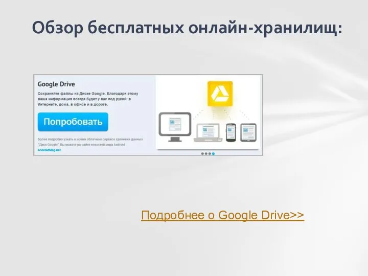 Обзор бесплатных онлайн-хранилищ: Подробнее о Google Drive>>