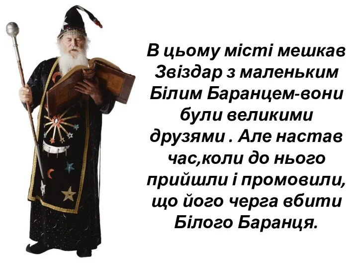 В цьому місті мешкав Звіздар з маленьким Білим Баранцем-вони були