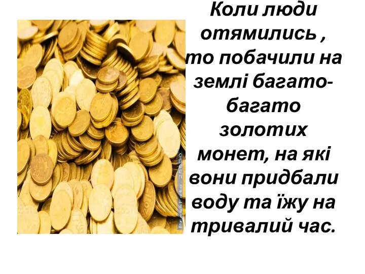 Коли люди отямились , то побачили на землі багато-багато золотих