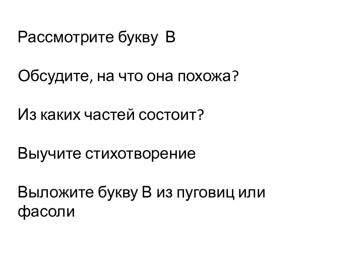 Рассмотрите букву В Обсудите, на что она похожа? Из каких