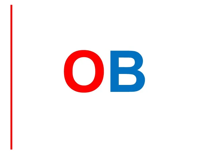 ОВ