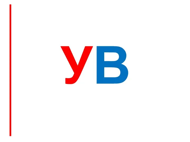 УВ