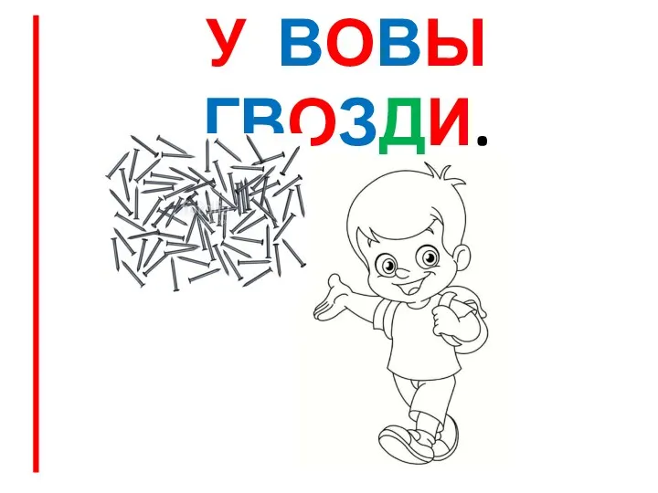 У ВОВЫ ГВОЗДИ.