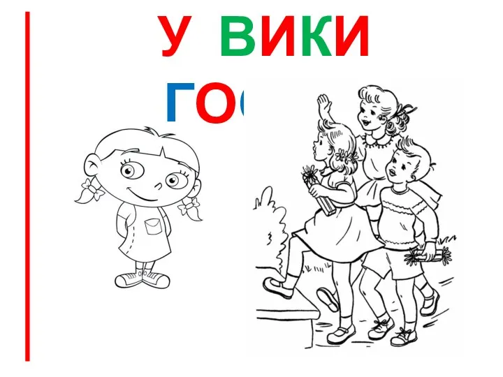 У ВИКИ ГОСТИ.