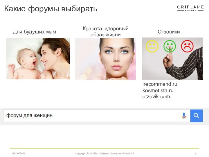 Какие форумы выбирать 09/06/2016 Copyright ©2015 by Oriflame Cosmetics Global