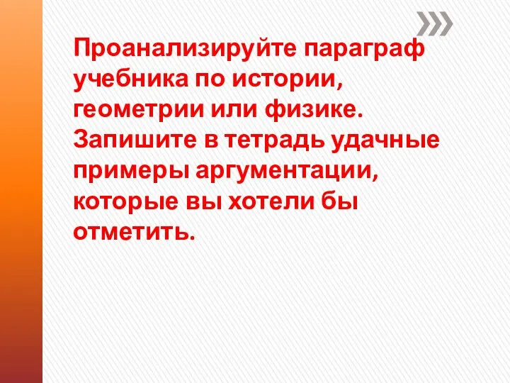 Проанализируйте параграф учебника по истории, геометрии или физике. Запишите в