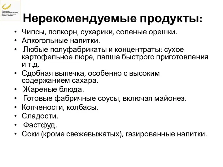 Нерекомендуемые продукты: Чипсы, попкорн, сухарики, соленые орешки. Алкогольные напитки. Любые