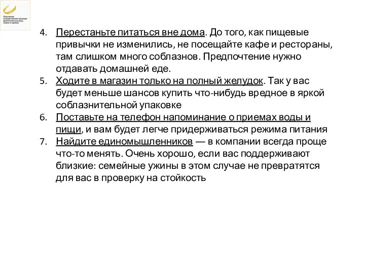 Перестаньте питаться вне дома. До того, как пищевые привычки не