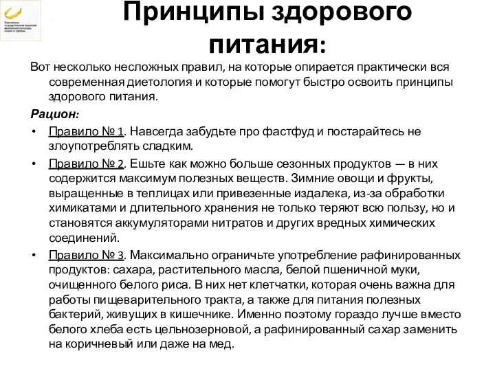 Принципы здорового питания: Вот несколько несложных правил, на которые опирается