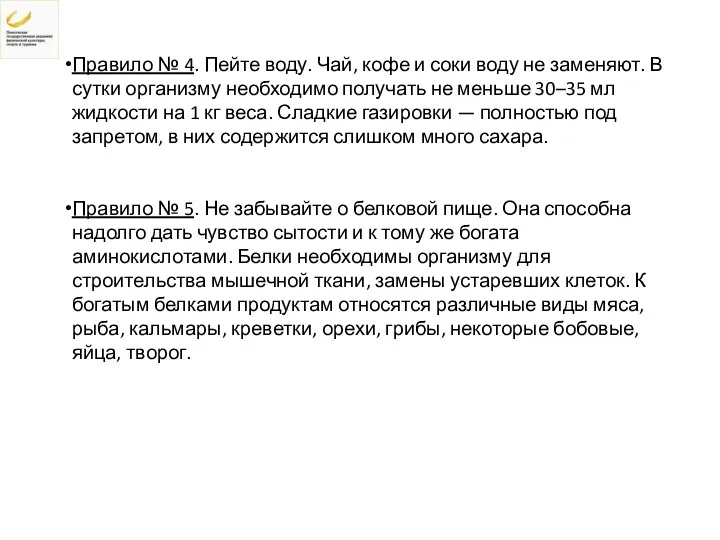 Правило № 4. Пейте воду. Чай, кофе и соки воду