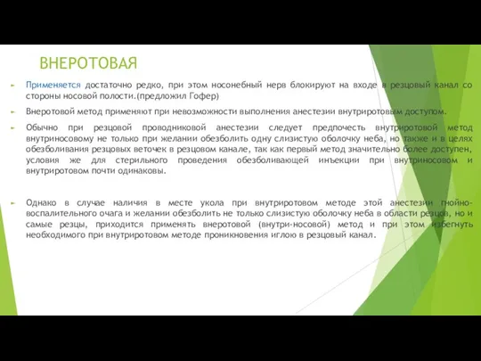 ВНЕРОТОВАЯ Применяется достаточно редко, при этом носонебный нерв блокируют на