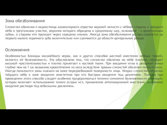 Зона обезболивания Слизистая оболочка и надкостница альвеолярного отростка верхней челюсти