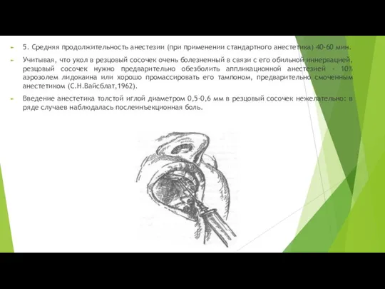 5. Средняя продолжительность анестезии (при применении стандартного анестетика) 40-60 мин.