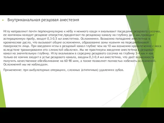 Внутриканальная резцовая анестезия Иглу направляют почти перпендикулярно к нёбу и