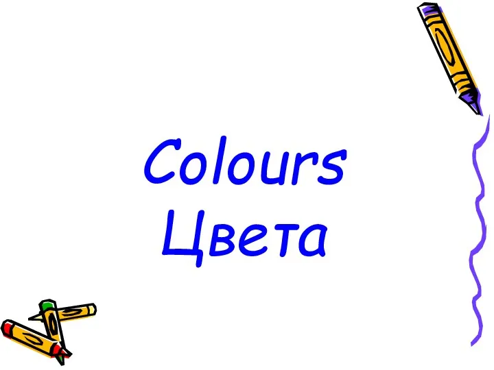 Colours. Цвета